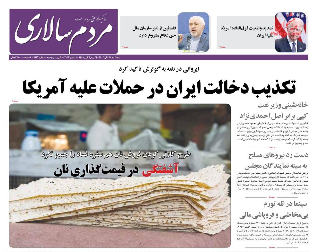 عناوین اخبار روزنامه مردم سالاری در روز پنجشنبه ۱۸ آبان