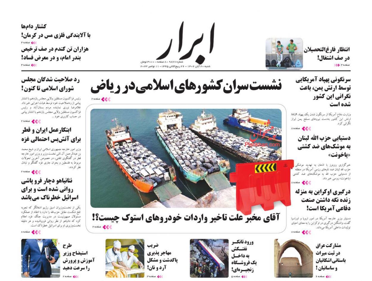 عناوین اخبار روزنامه ابرار در روز شنبه ۲۰ آبان