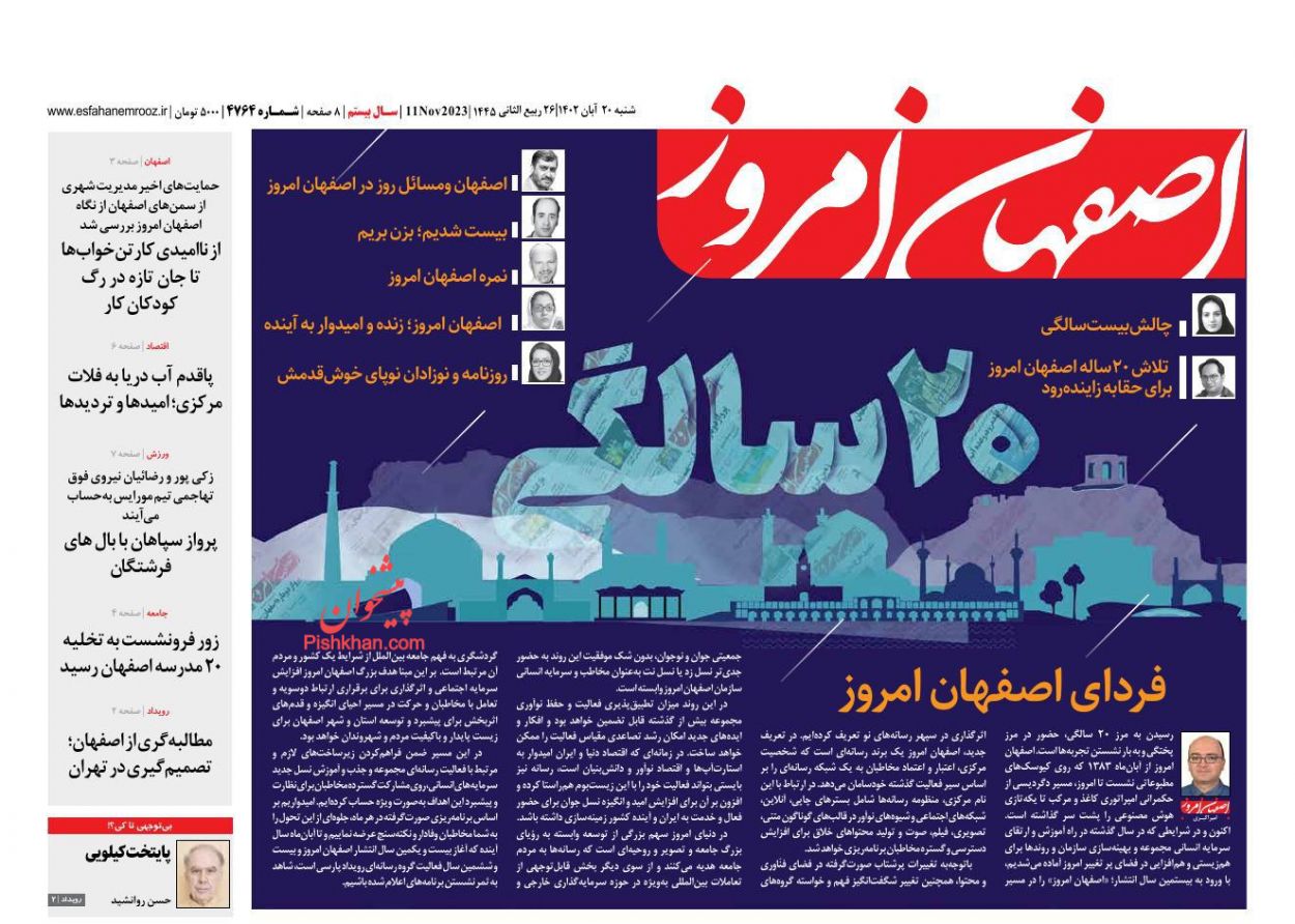 عناوین اخبار روزنامه اصفهان امروز در روز شنبه ۲۰ آبان