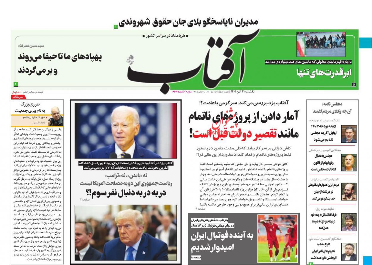 عناوین اخبار روزنامه آفتاب یزد در روز یکشنبه‌ ۲۱ آبان