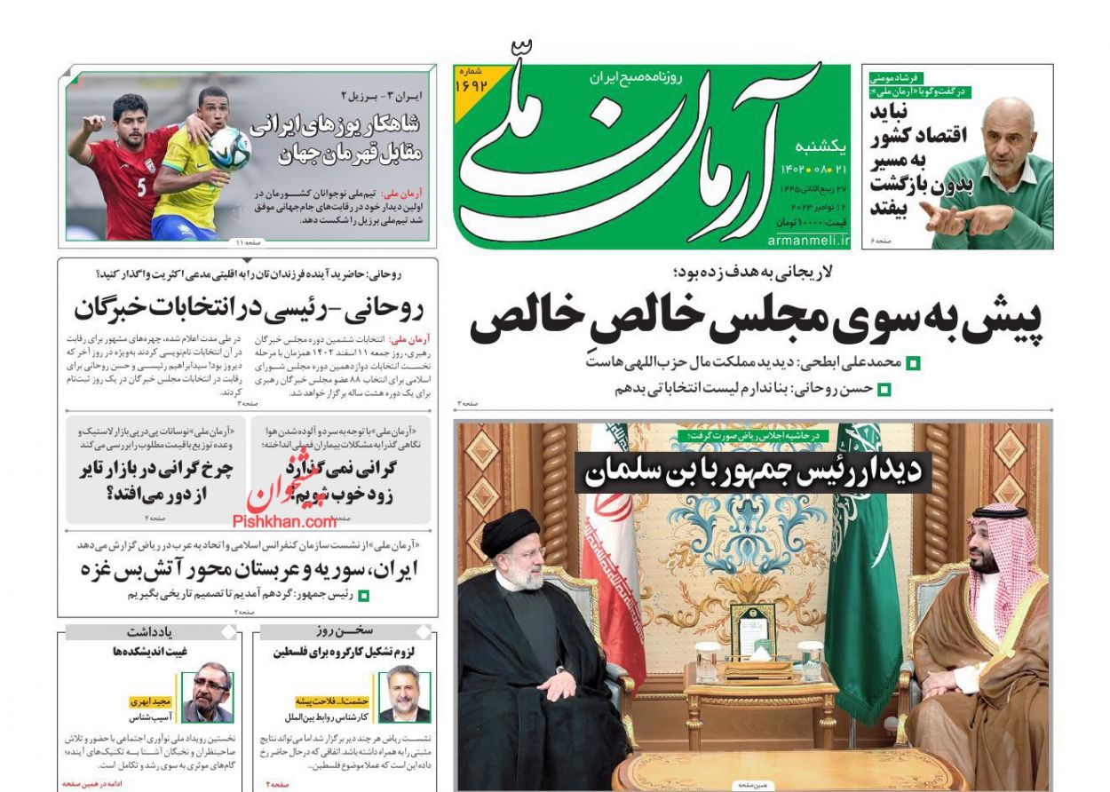 عناوین اخبار روزنامه آرمان ملی در روز یکشنبه‌ ۲۱ آبان
