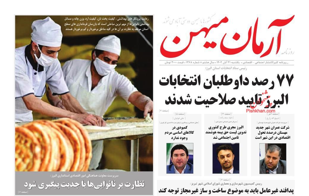عناوین اخبار روزنامه آرمان میهن در روز یکشنبه‌ ۲۱ آبان