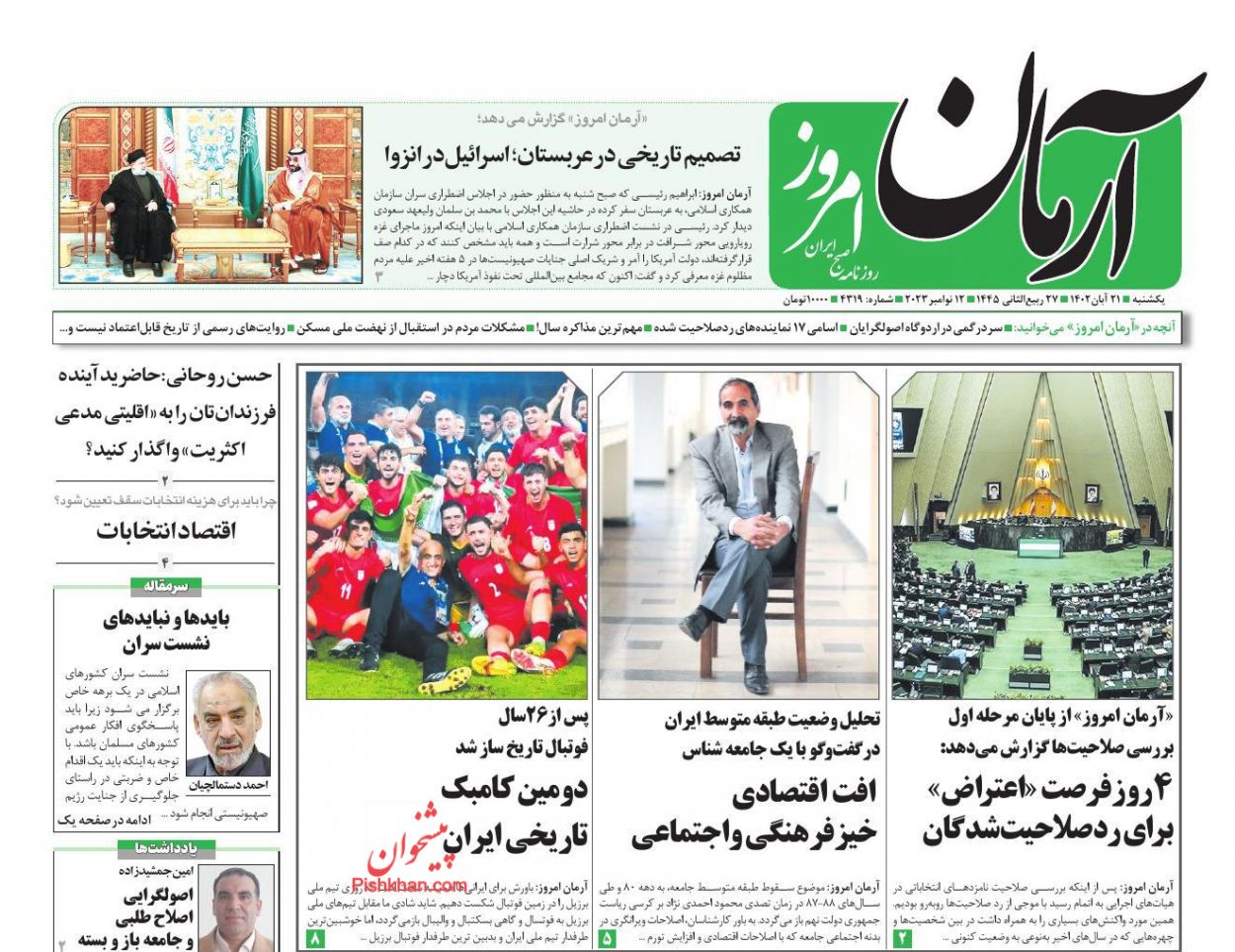 عناوین اخبار روزنامه آرمان امروز در روز یکشنبه‌ ۲۱ آبان