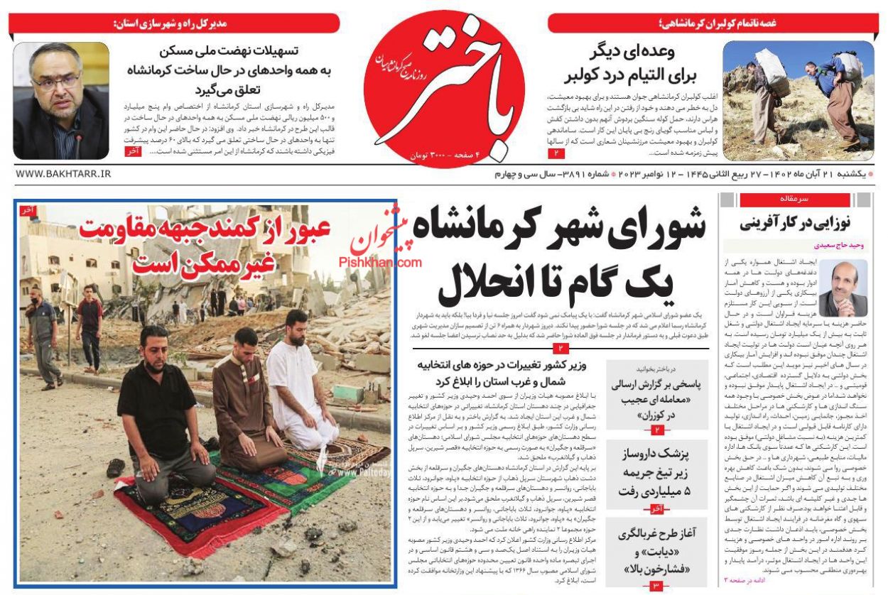 عناوین اخبار روزنامه باختر در روز یکشنبه‌ ۲۱ آبان