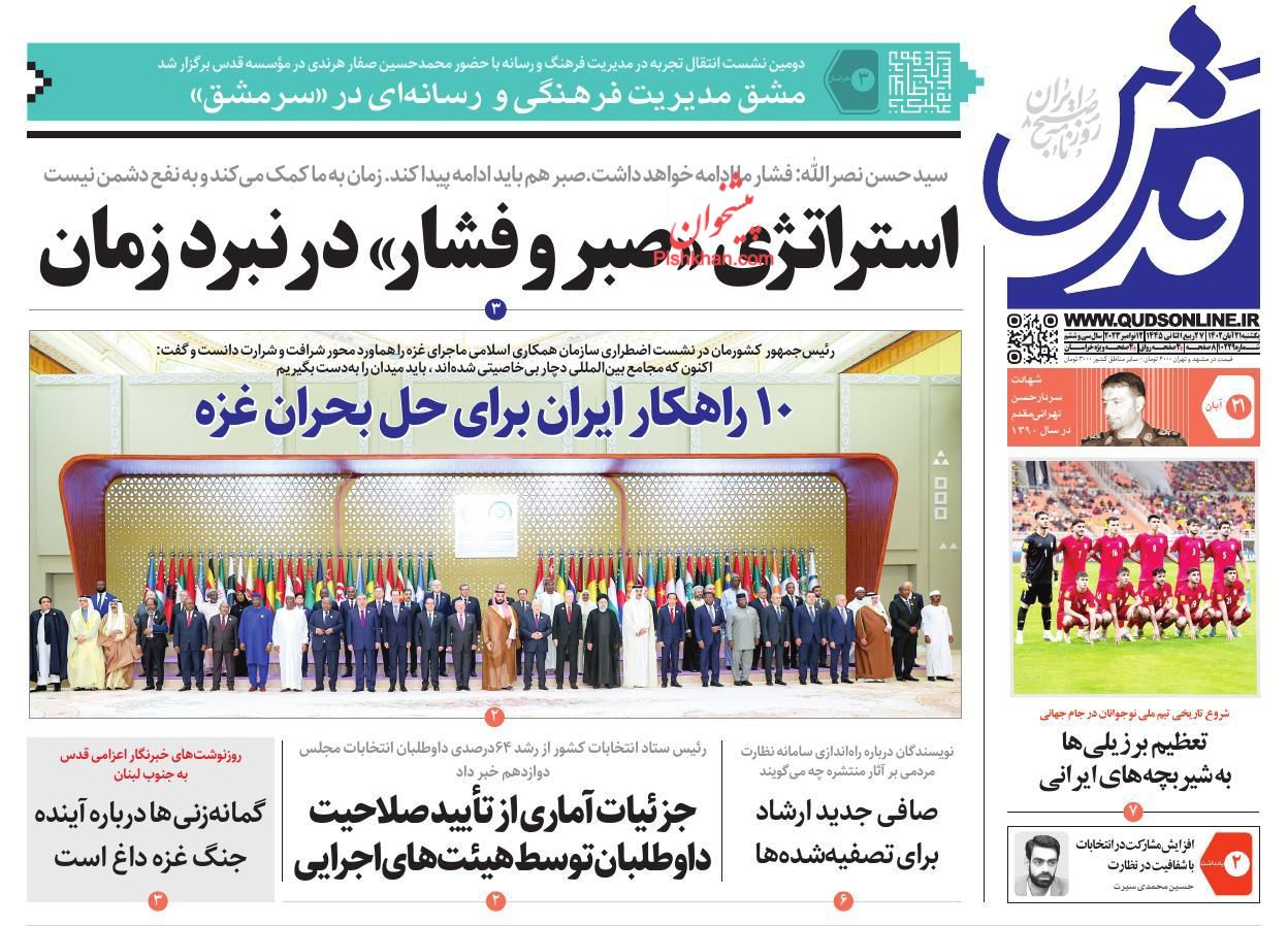 عناوین اخبار روزنامه قدس در روز یکشنبه‌ ۲۱ آبان