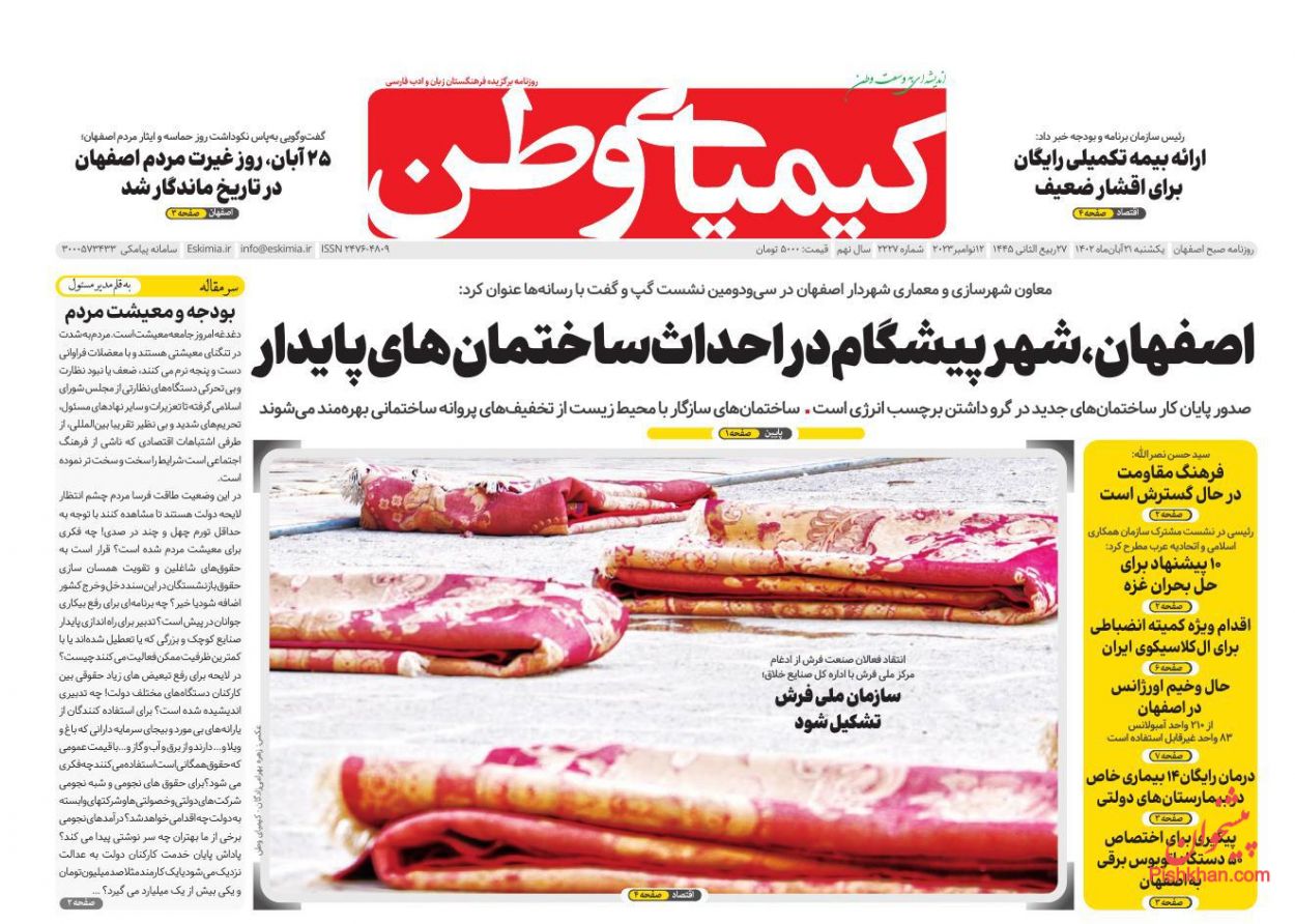 عناوین اخبار روزنامه کیمیای وطن در روز یکشنبه‌ ۲۱ آبان