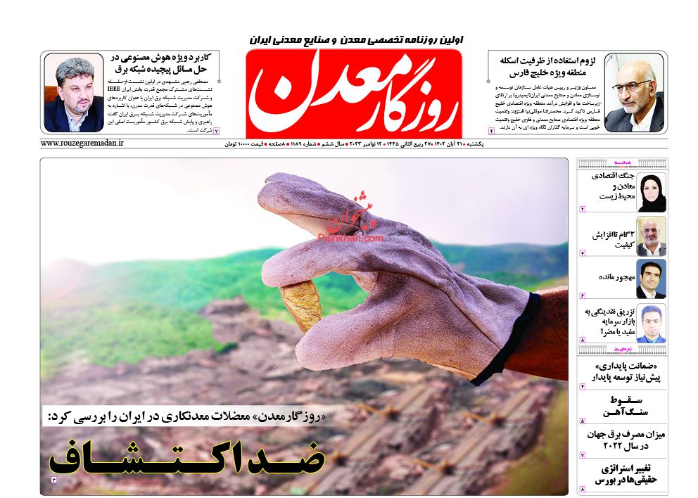 عناوین اخبار روزنامه روزگار معدن در روز یکشنبه‌ ۲۱ آبان