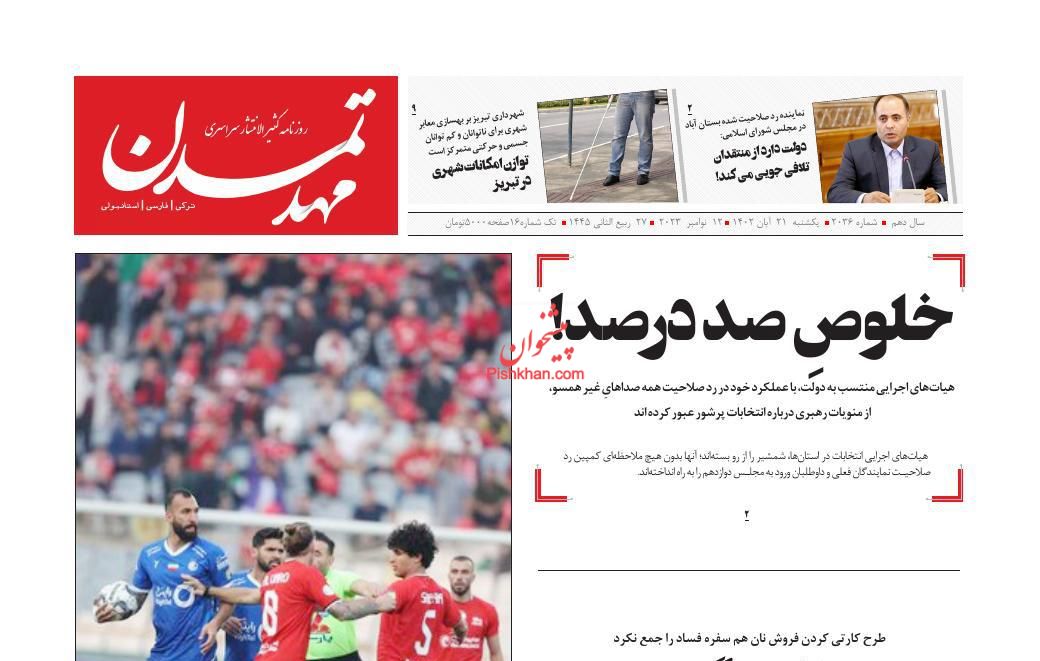 عناوین اخبار روزنامه مهد تمدن در روز یکشنبه‌ ۲۱ آبان
