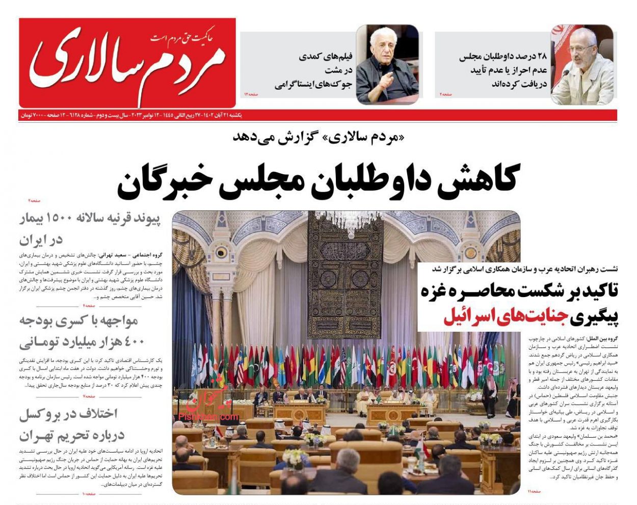 عناوین اخبار روزنامه مردم سالاری در روز یکشنبه‌ ۲۱ آبان