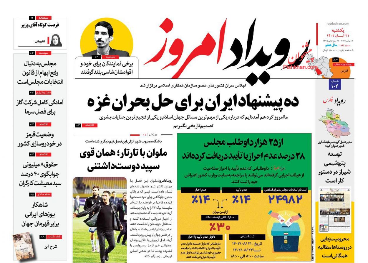 عناوین اخبار روزنامه رویداد امروز در روز یکشنبه‌ ۲۱ آبان