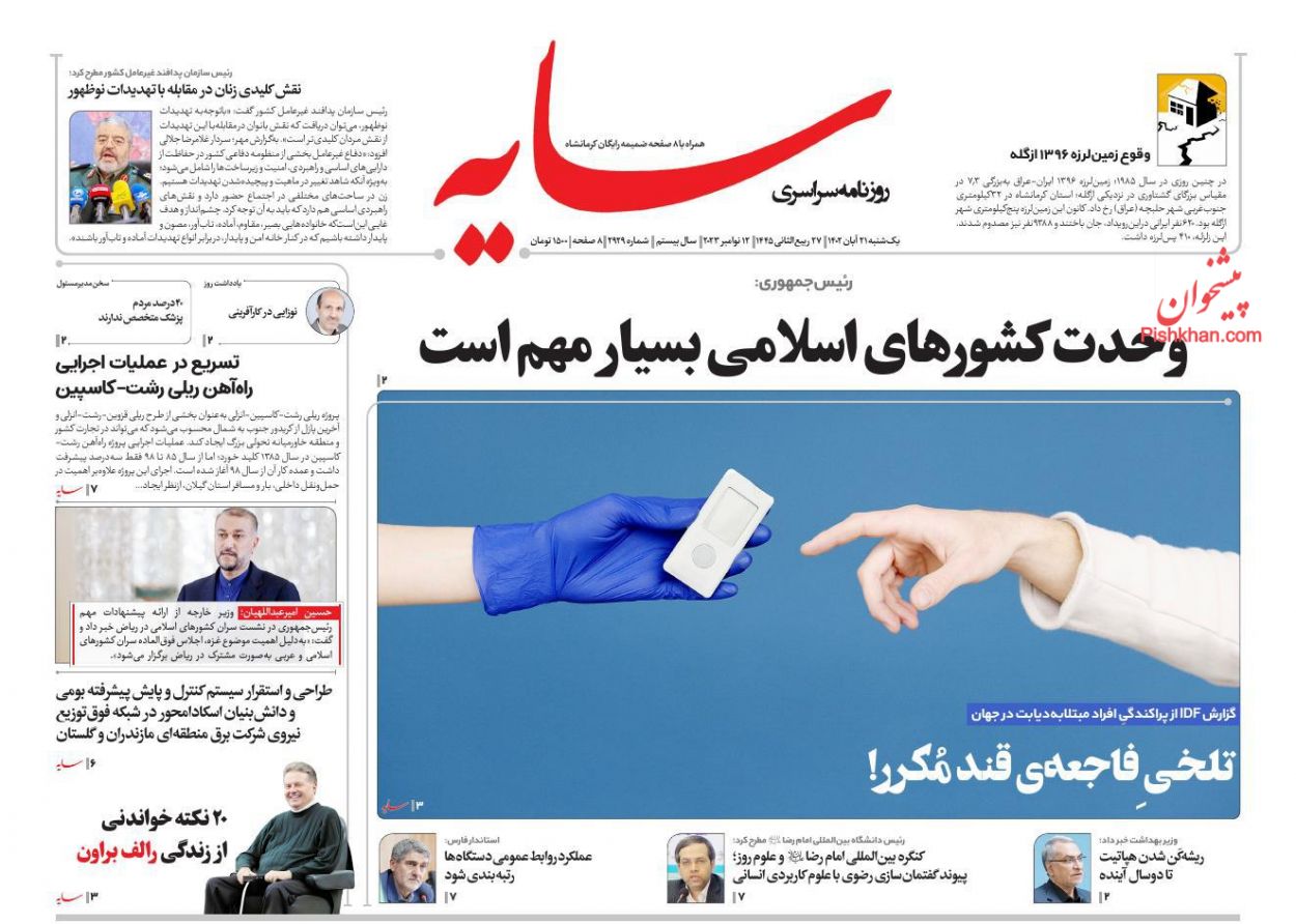 عناوین اخبار روزنامه سایه در روز یکشنبه‌ ۲۱ آبان