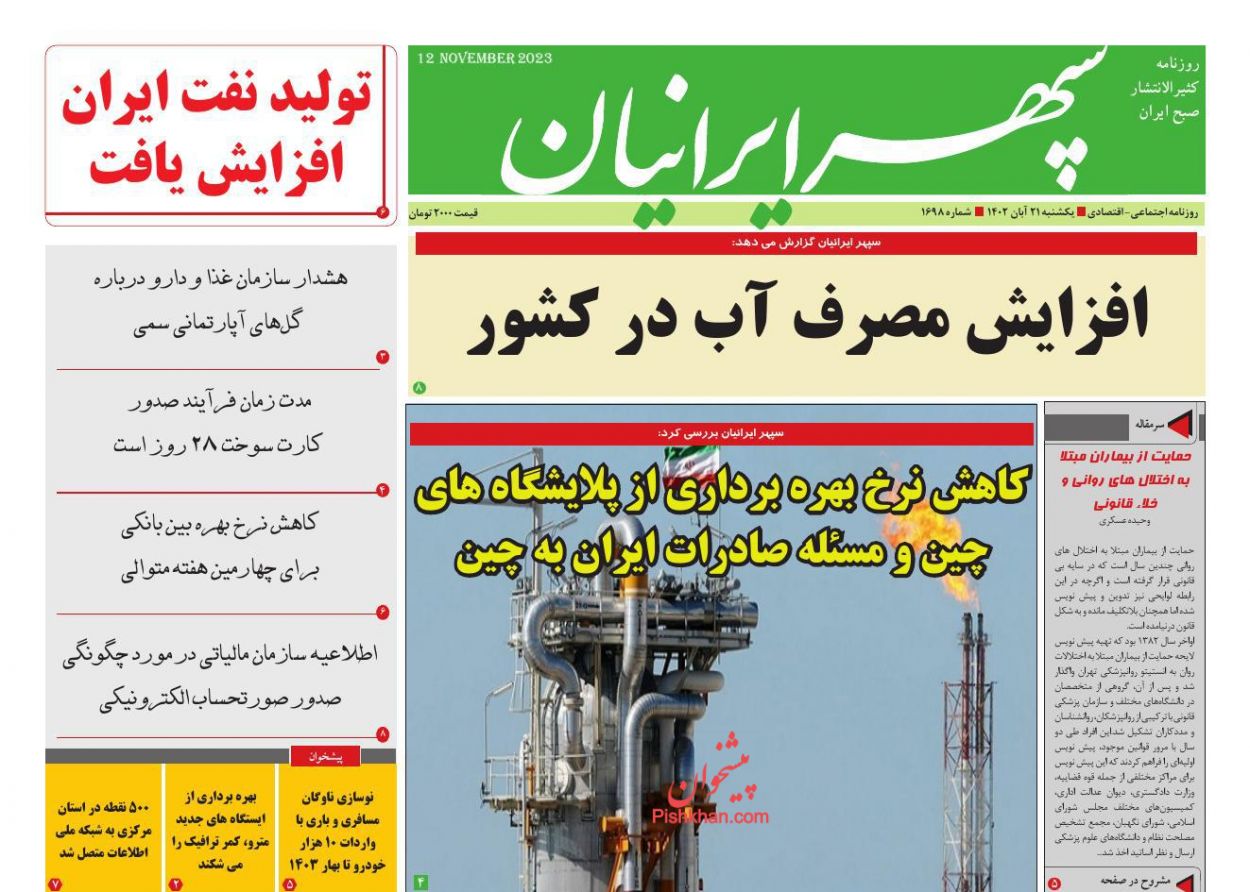 عناوین اخبار روزنامه سپهر ایرانیان در روز یکشنبه‌ ۲۱ آبان