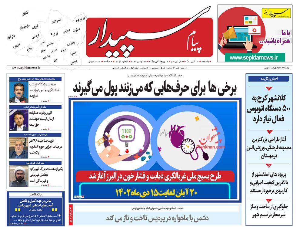 عناوین اخبار روزنامه پیام سپیدار در روز یکشنبه‌ ۲۱ آبان
