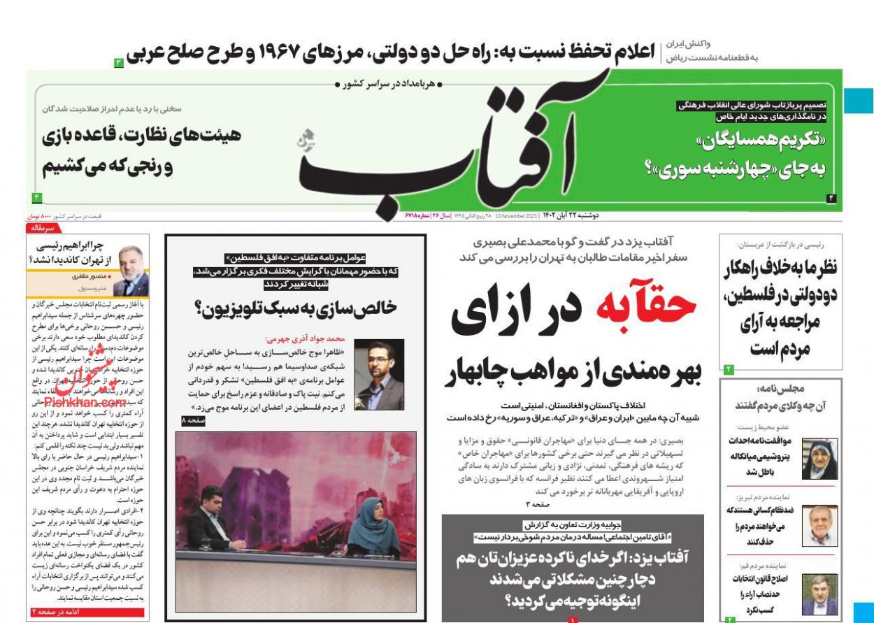 عناوین اخبار روزنامه آفتاب یزد در روز دوشنبه ۲۲ آبان