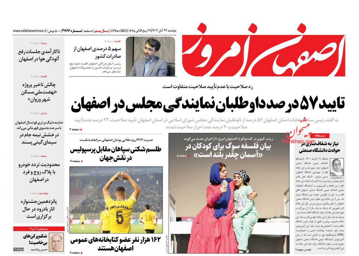 عناوین اخبار روزنامه اصفهان امروز در روز دوشنبه ۲۲ آبان