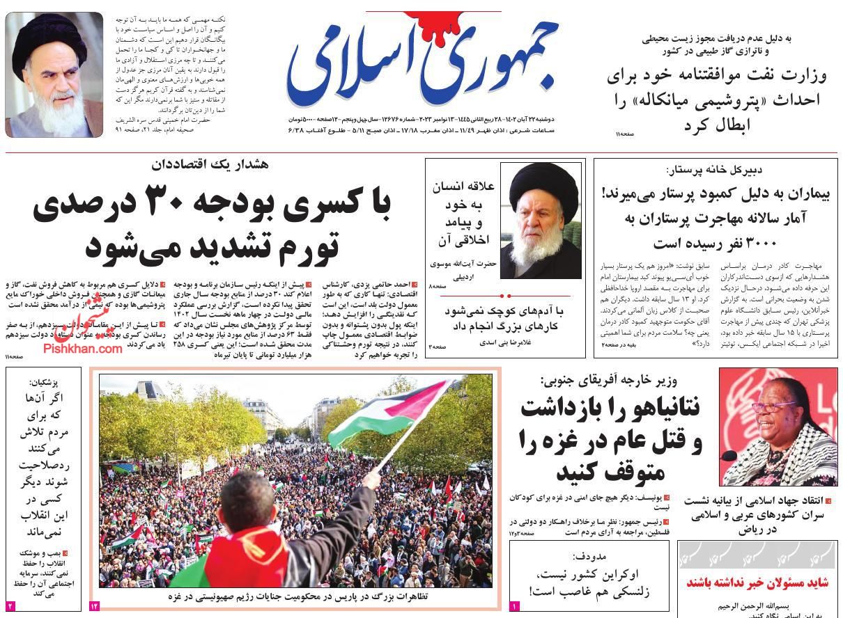 عناوین اخبار روزنامه جمهوری اسلامی در روز دوشنبه ۲۲ آبان