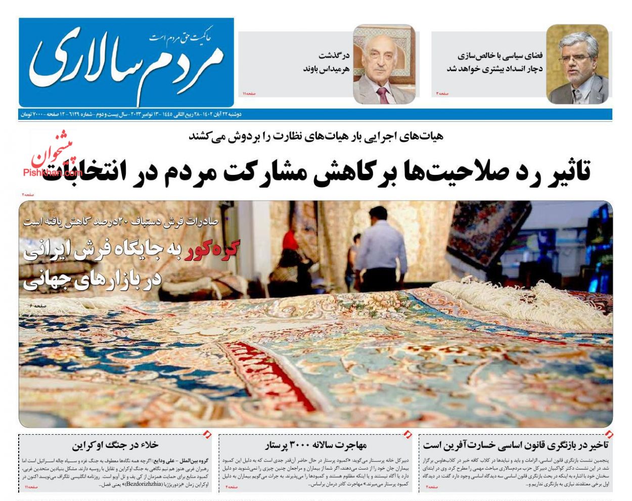عناوین اخبار روزنامه مردم سالاری در روز دوشنبه ۲۲ آبان