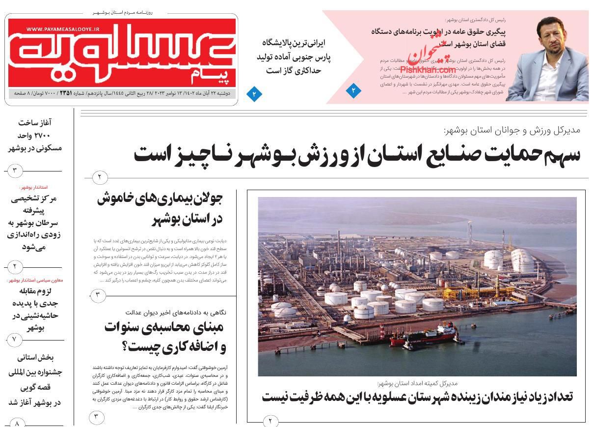 عناوین اخبار روزنامه پیام عسلویه در روز دوشنبه ۲۲ آبان