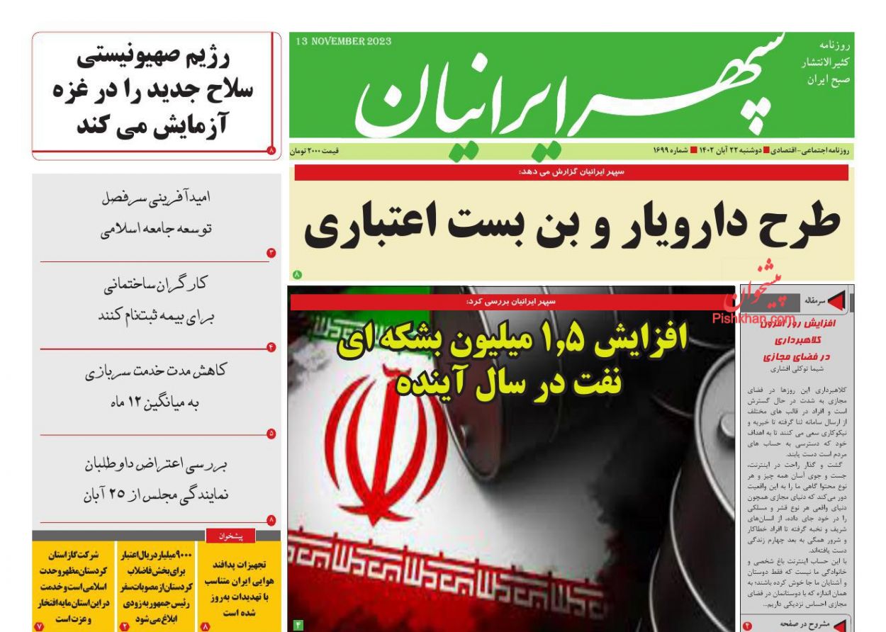 عناوین اخبار روزنامه سپهر ایرانیان در روز دوشنبه ۲۲ آبان