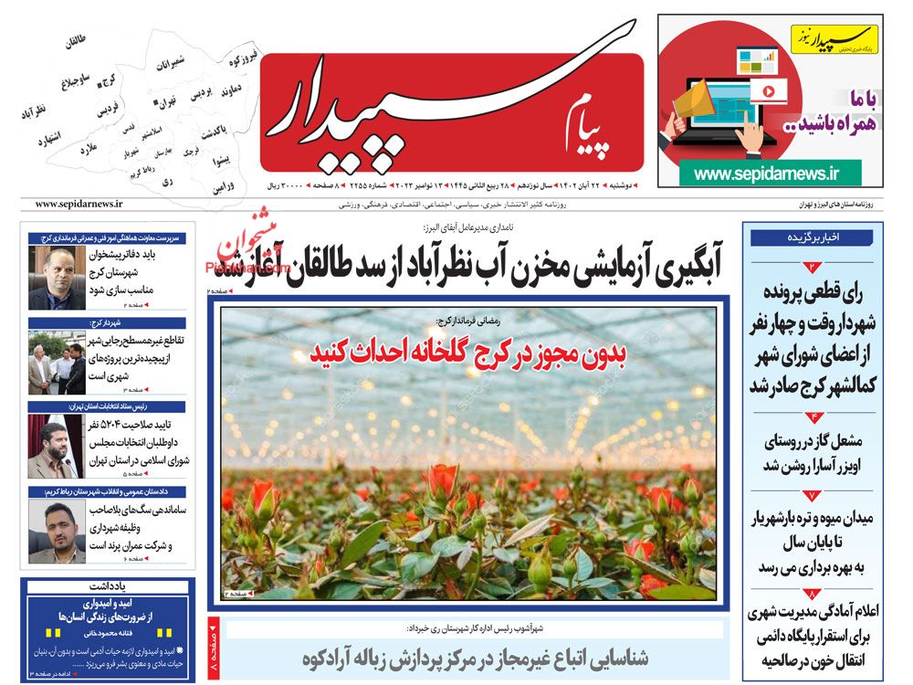 عناوین اخبار روزنامه پیام سپیدار در روز دوشنبه ۲۲ آبان