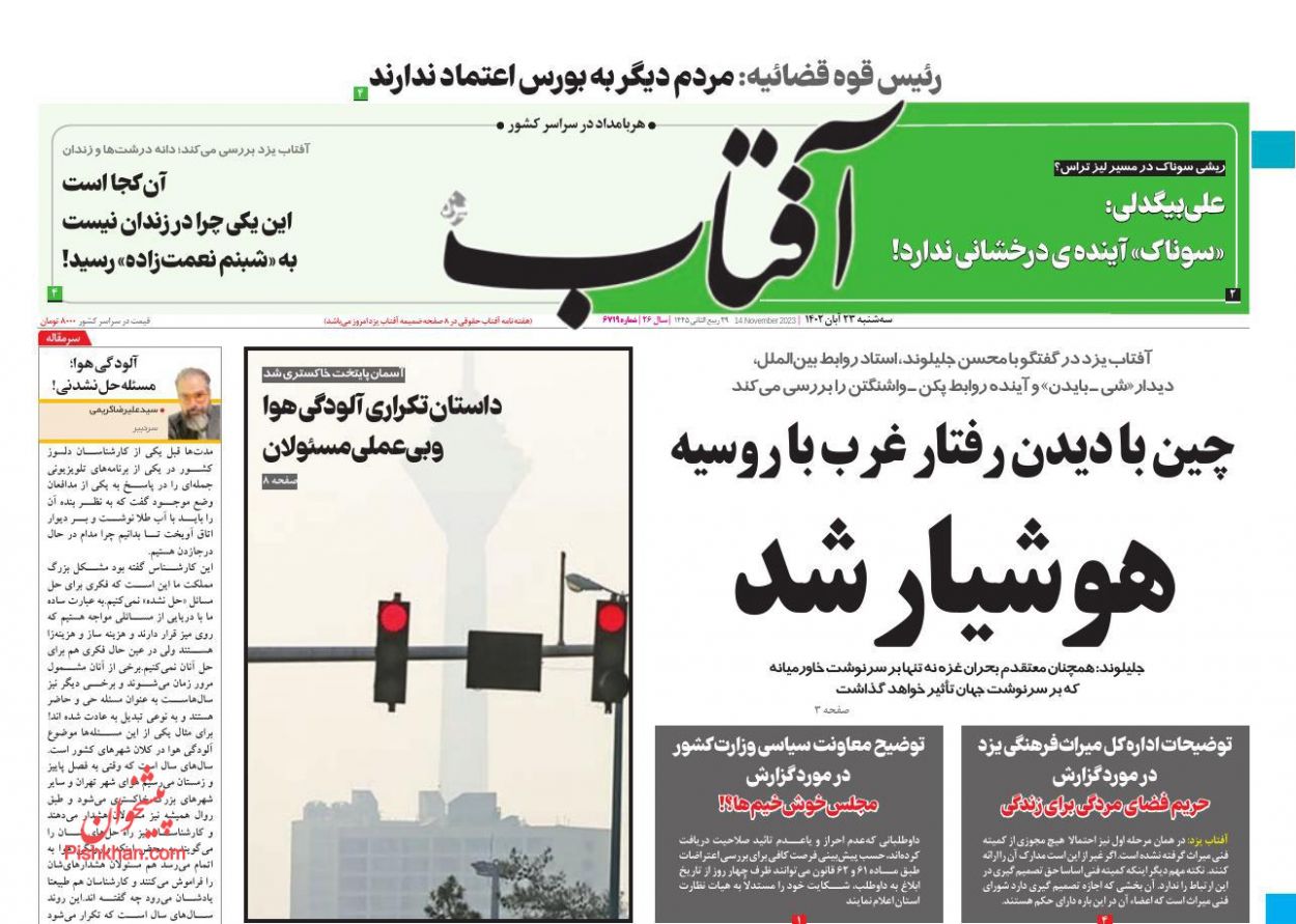 عناوین اخبار روزنامه آفتاب یزد در روز سه‌شنبه ۲۳ آبان