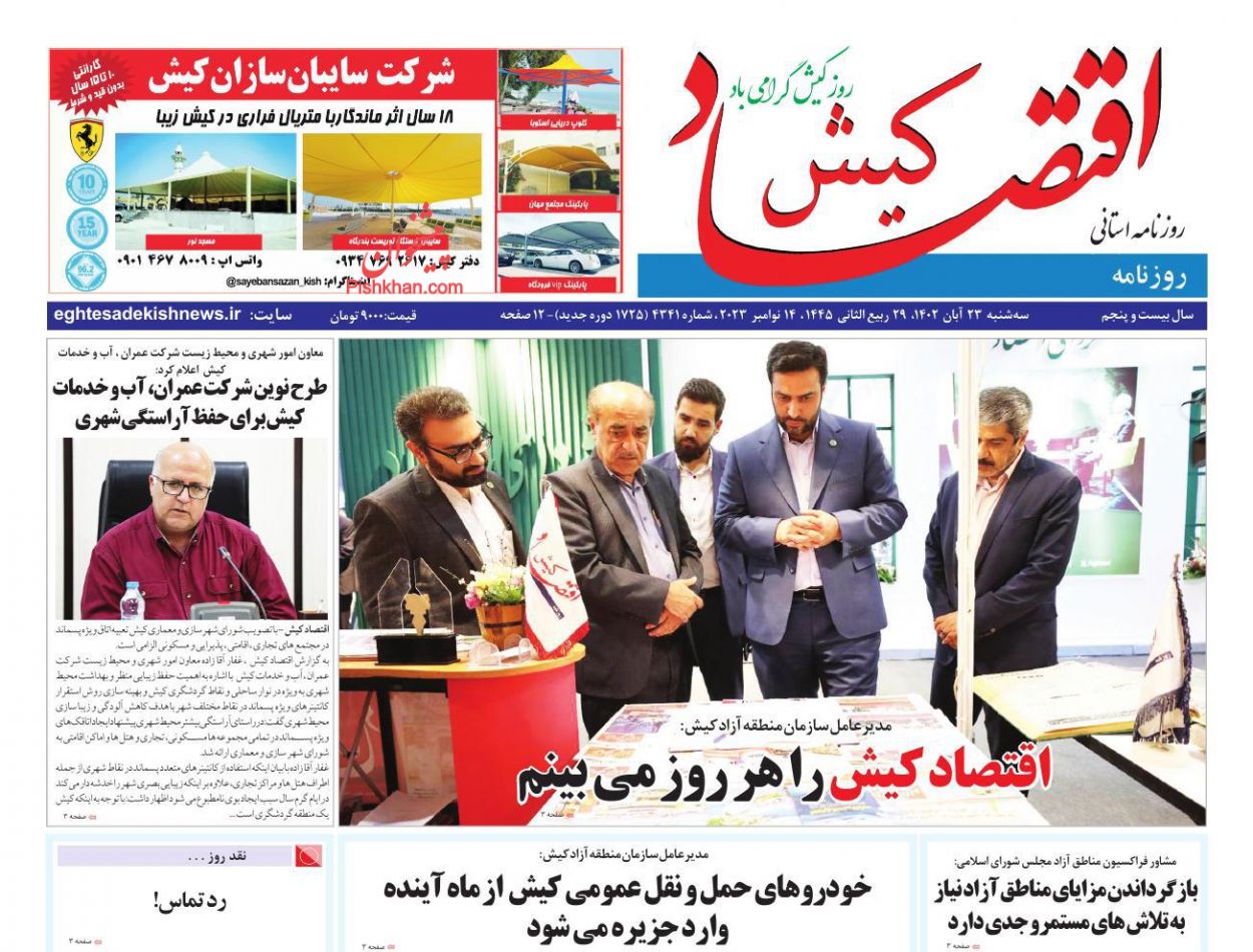 عناوین اخبار روزنامه اقتصاد کیش در روز سه‌شنبه ۲۳ آبان