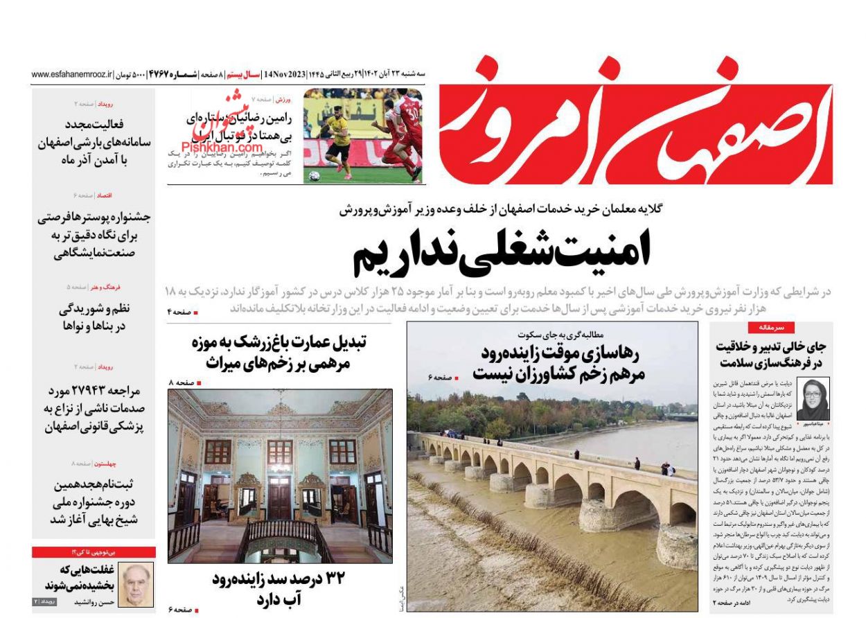 عناوین اخبار روزنامه اصفهان امروز در روز سه‌شنبه ۲۳ آبان
