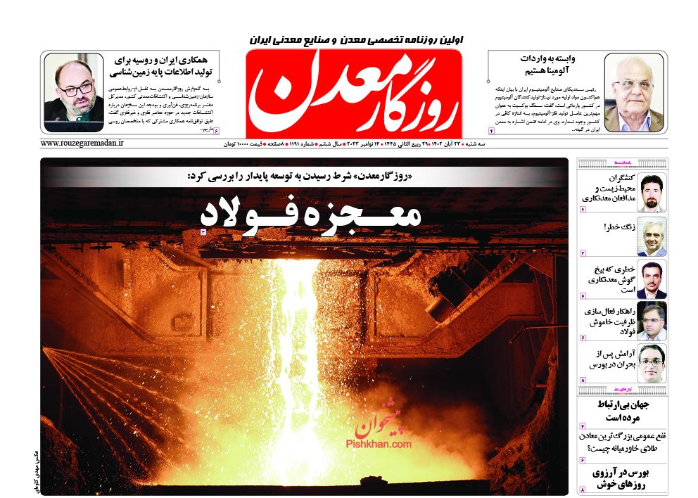 عناوین اخبار روزنامه روزگار معدن در روز سه‌شنبه ۲۳ آبان