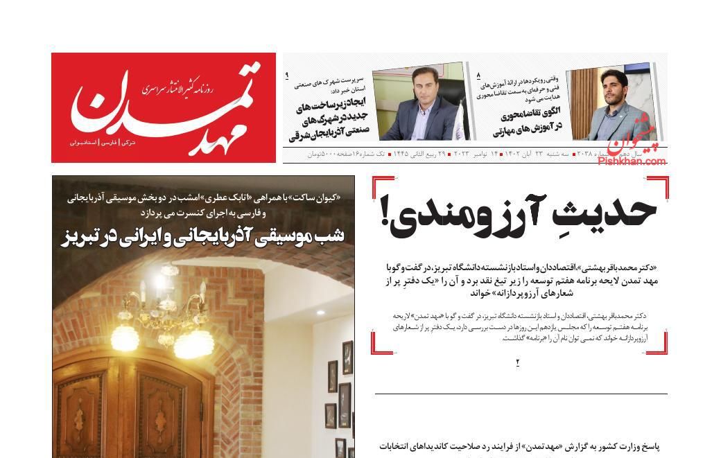 عناوین اخبار روزنامه مهد تمدن در روز سه‌شنبه ۲۳ آبان