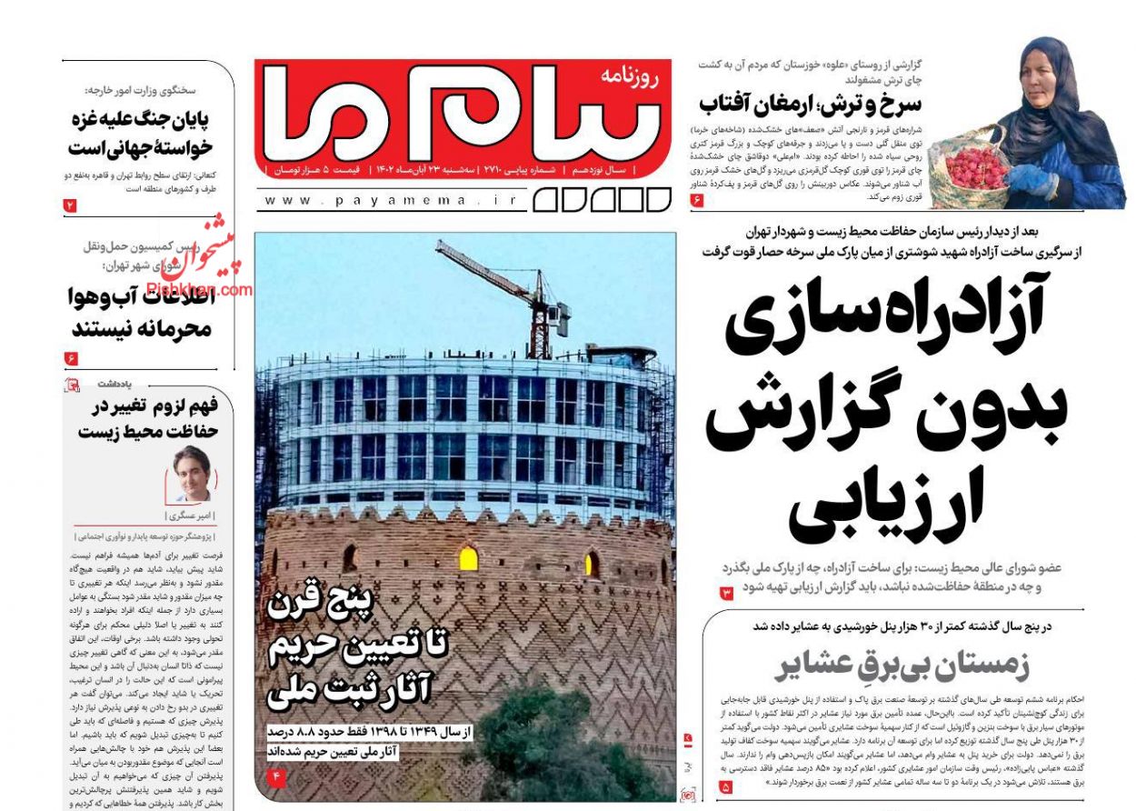 عناوین اخبار روزنامه پیام ما در روز سه‌شنبه ۲۳ آبان