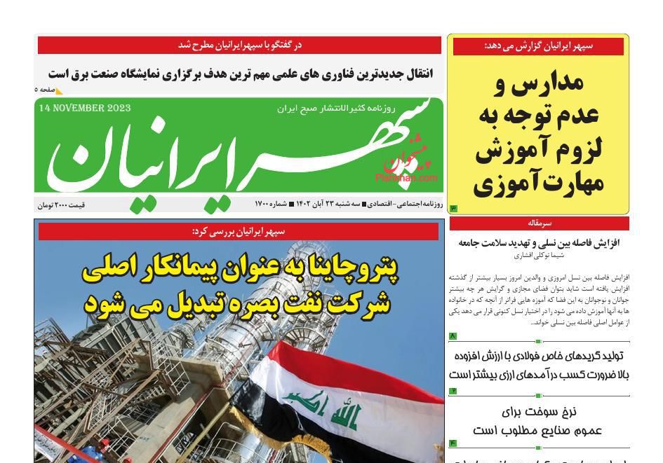 عناوین اخبار روزنامه سپهر ایرانیان در روز سه‌شنبه ۲۳ آبان