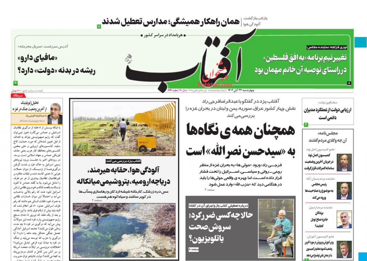 عناوین اخبار روزنامه آفتاب یزد در روز چهارشنبه ۲۴ آبان