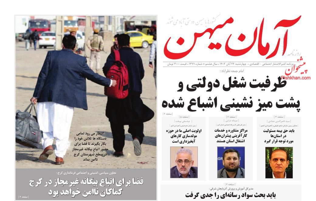عناوین اخبار روزنامه آرمان میهن در روز چهارشنبه ۲۴ آبان