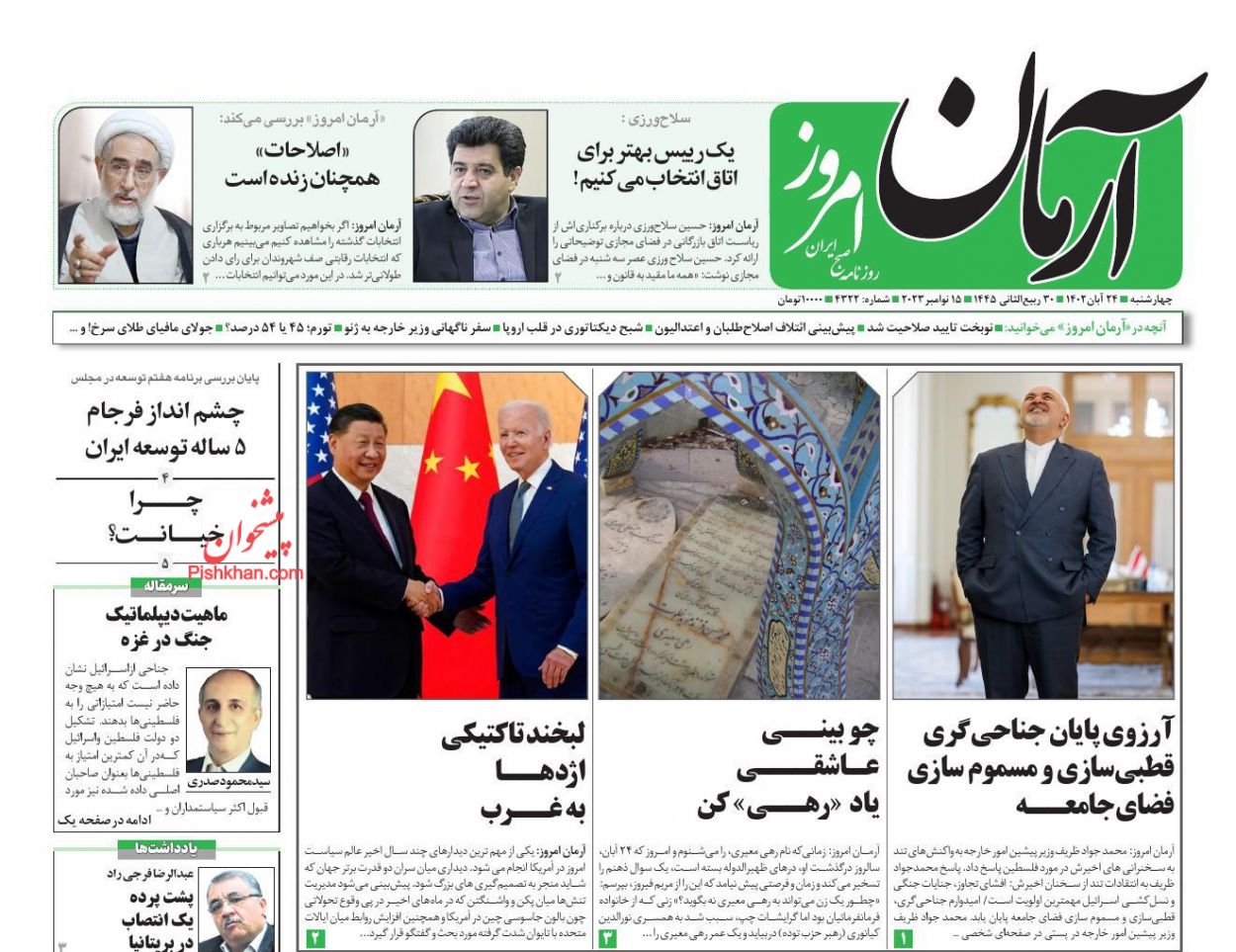عناوین اخبار روزنامه آرمان امروز در روز چهارشنبه ۲۴ آبان