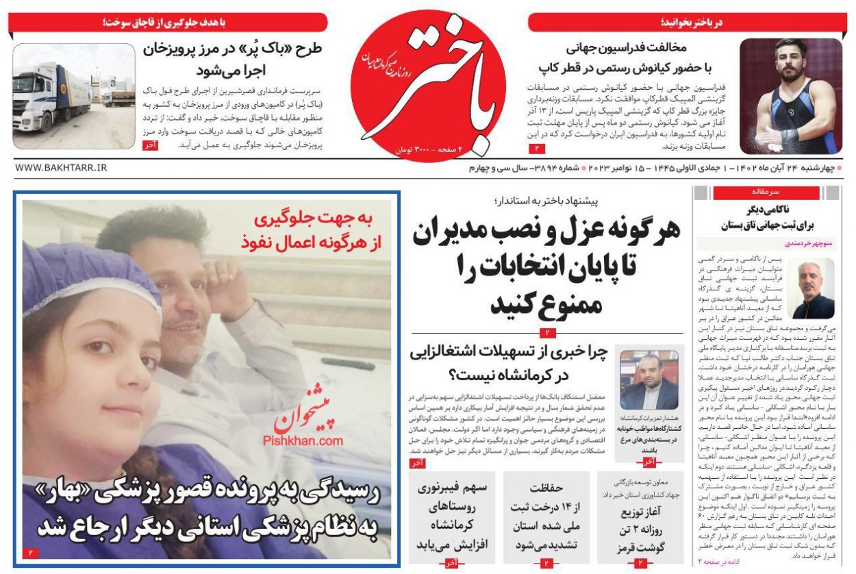 عناوین اخبار روزنامه باختر در روز چهارشنبه ۲۴ آبان