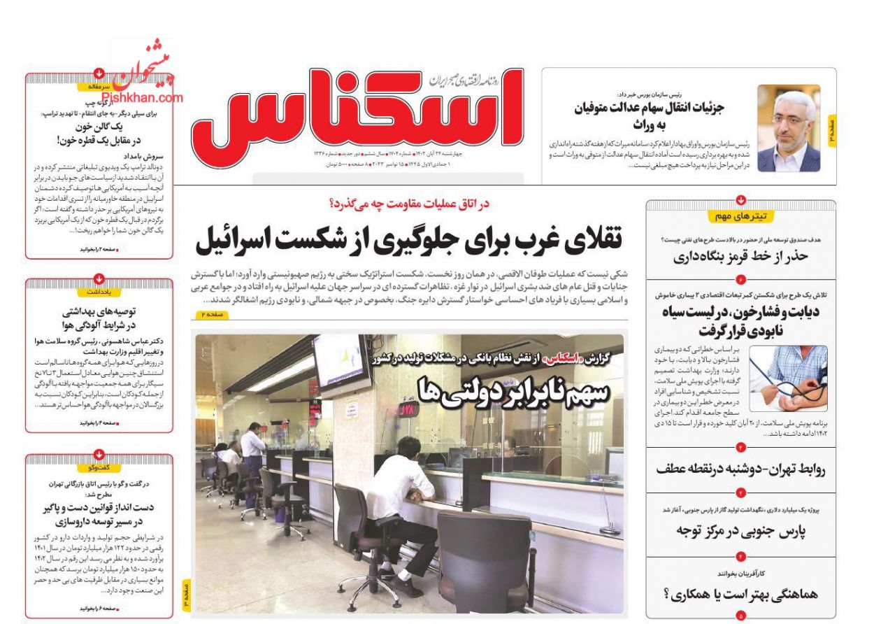 عناوین اخبار روزنامه اسکناس در روز چهارشنبه ۲۴ آبان