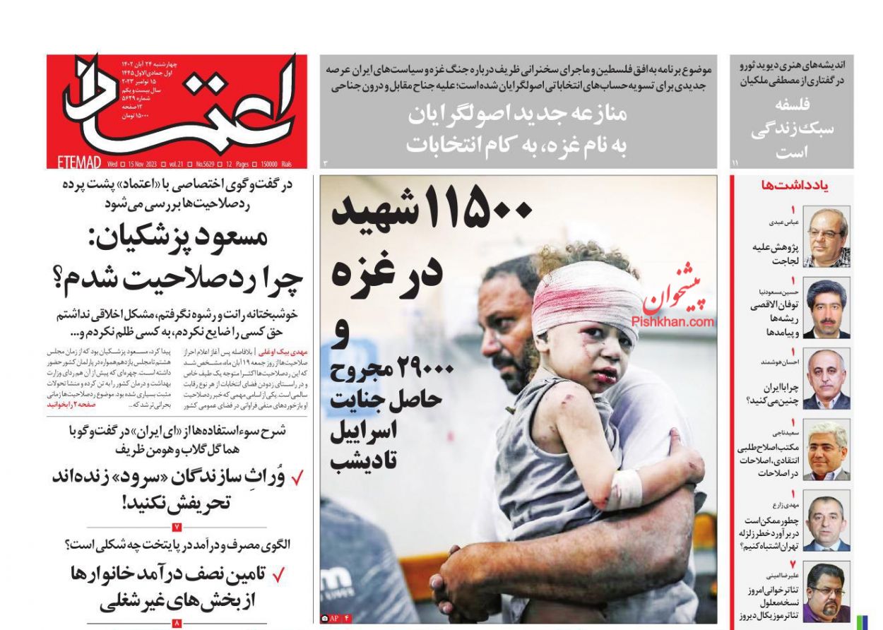 عناوین اخبار روزنامه اعتماد در روز چهارشنبه ۲۴ آبان