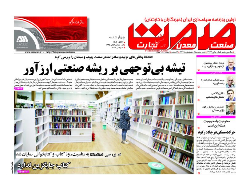 عناوین اخبار روزنامه صمت در روز چهارشنبه ۲۴ آبان