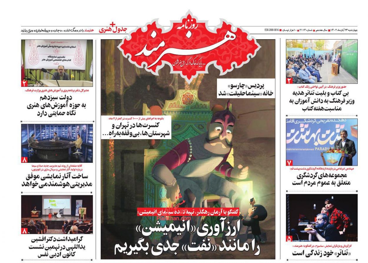 عناوین اخبار روزنامه هنرمند در روز چهارشنبه ۲۴ آبان