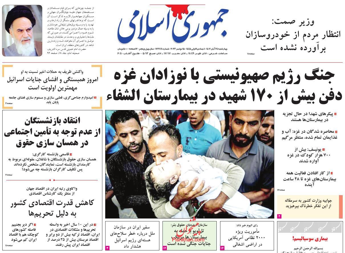 عناوین اخبار روزنامه جمهوری اسلامی در روز چهارشنبه ۲۴ آبان