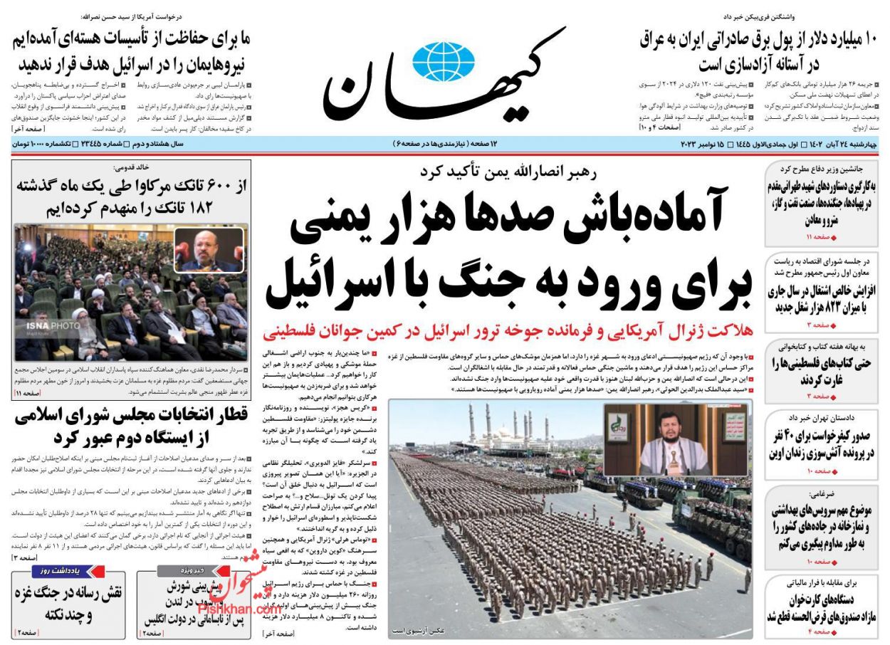 عناوین اخبار روزنامه کیهان در روز چهارشنبه ۲۴ آبان