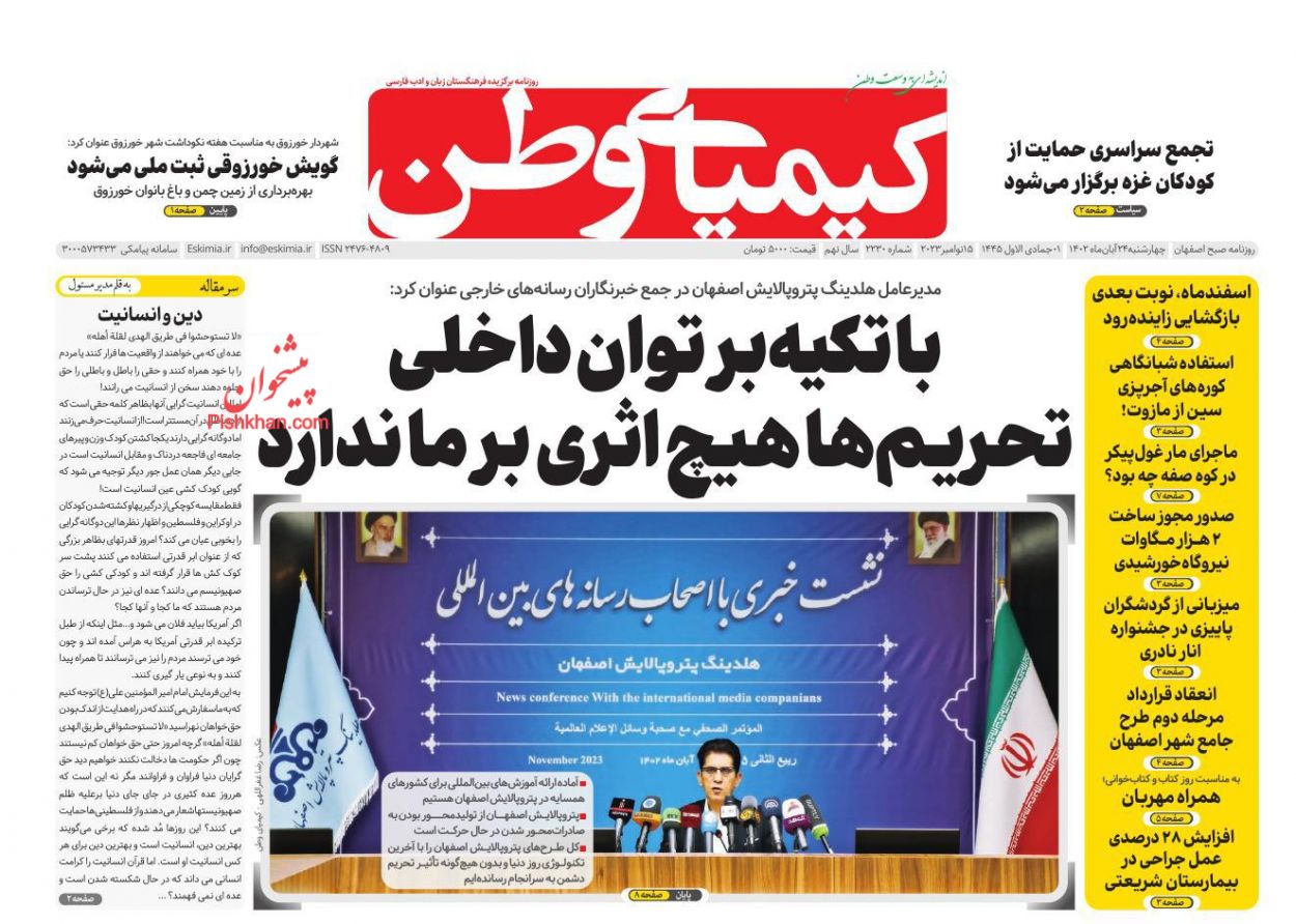 عناوین اخبار روزنامه کیمیای وطن در روز چهارشنبه ۲۴ آبان