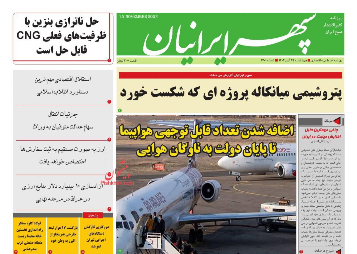 عناوین اخبار روزنامه سپهر ایرانیان در روز چهارشنبه ۲۴ آبان