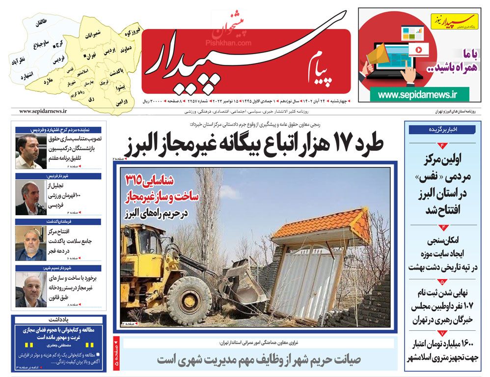 عناوین اخبار روزنامه پیام سپیدار در روز چهارشنبه ۲۴ آبان