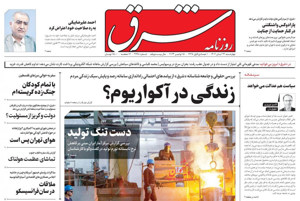 عناوین اخبار روزنامه شرق در روز چهارشنبه ۲۴ آبان