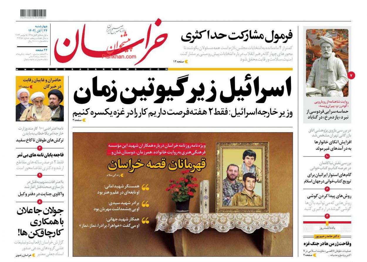 عناوین اخبار روزنامه خراسان در روز چهارشنبه ۲۴ آبان