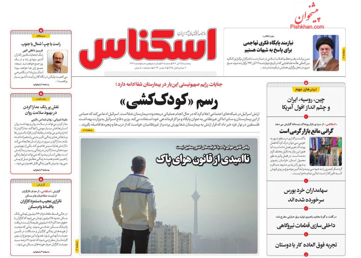 عناوین اخبار روزنامه اسکناس در روز پنجشنبه ۲۵ آبان