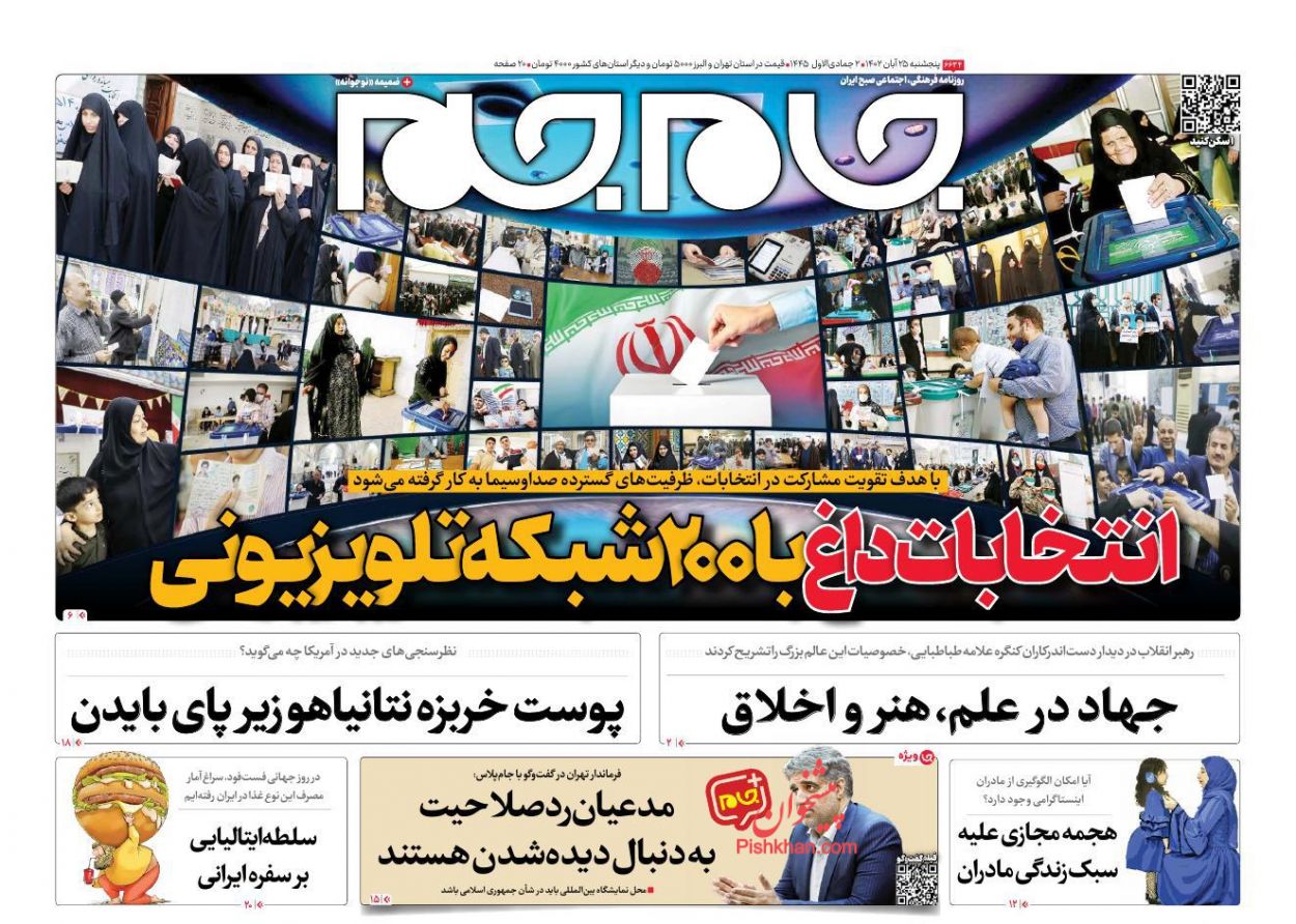 عناوین اخبار روزنامه جام جم در روز پنجشنبه ۲۵ آبان