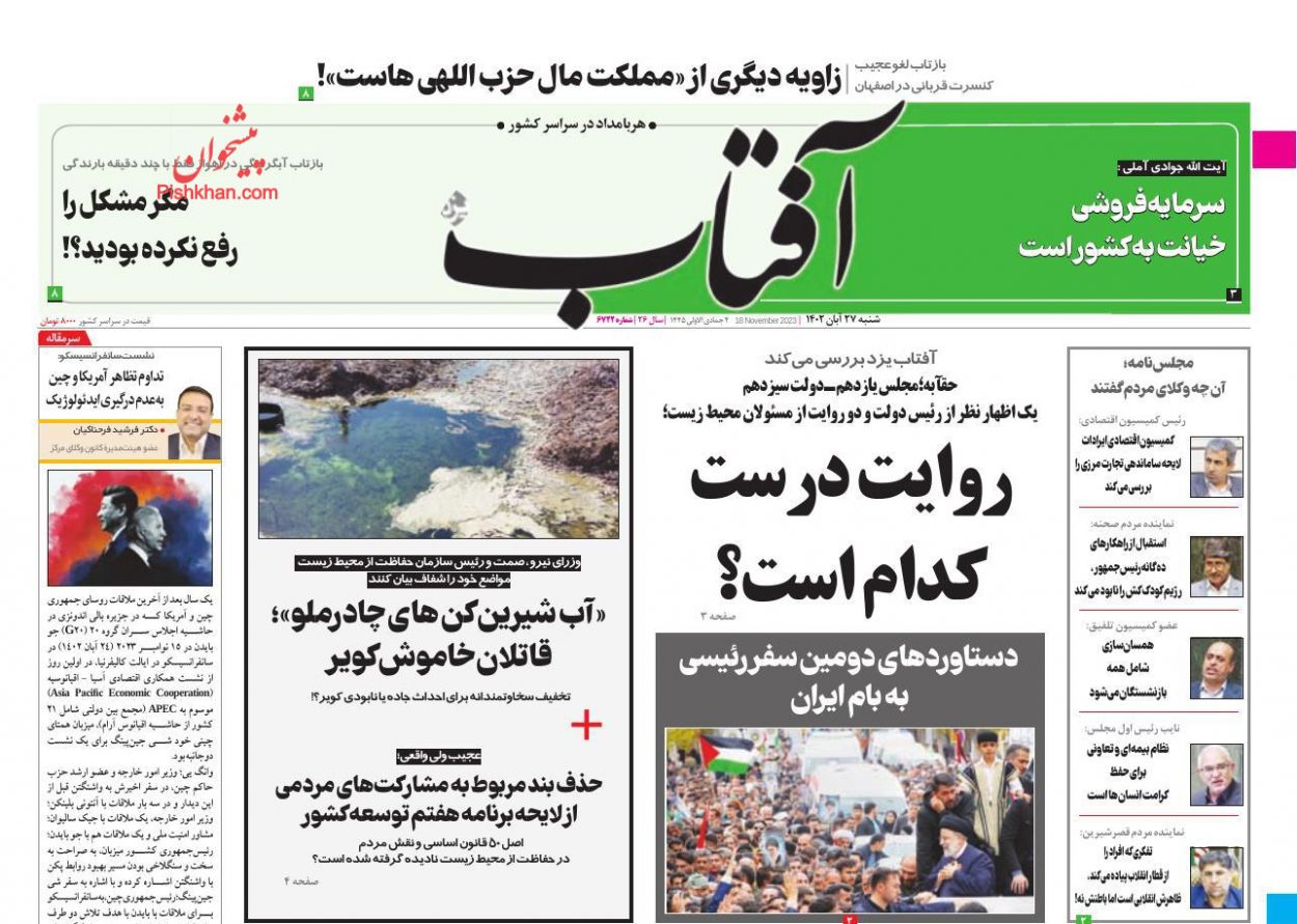 عناوین اخبار روزنامه آفتاب یزد در روز شنبه ۲۷ آبان