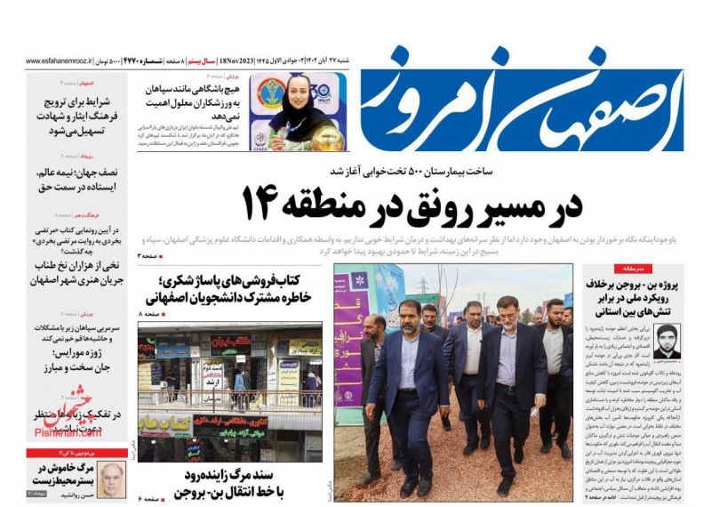 عناوین اخبار روزنامه اصفهان امروز در روز شنبه ۲۷ آبان